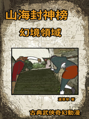 cover image of 幻境領域 